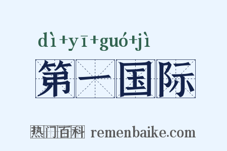 第一国际是什么意思的图片